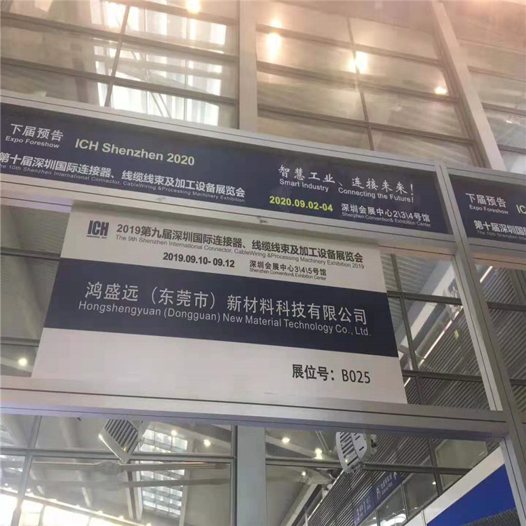 鴻盛遠2019線束展覽會圓滿結束，感謝大家光臨
